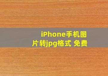 iPhone手机图片转jpg格式 免费